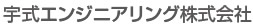 宇式エンジニアリング