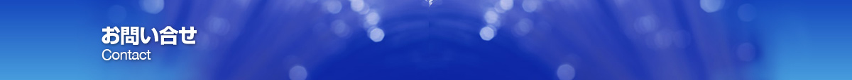お問い合せ