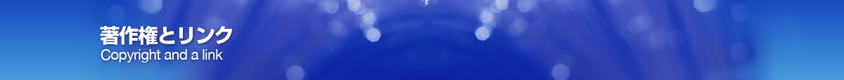 著作権とリンク