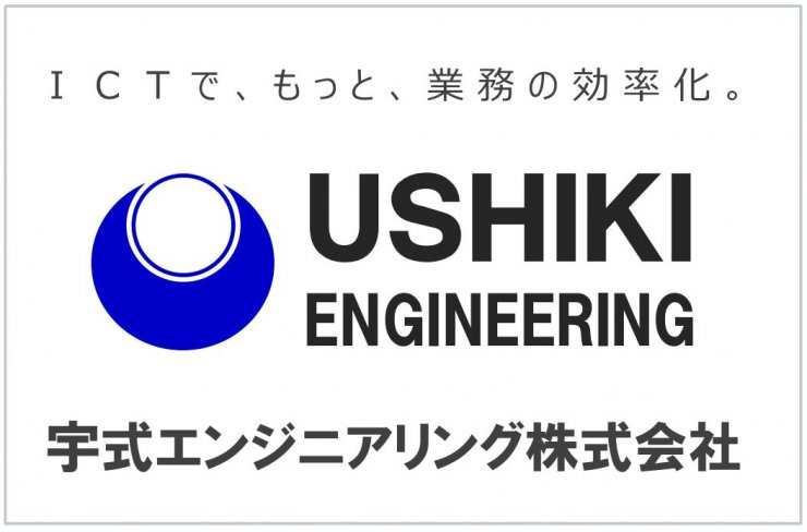 ロゴ：ICTで、もっと、業務の効率化。宇式エンジニアリング株式会社