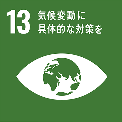 SDGsアイコン：13.気候変動に具体的な対策を
