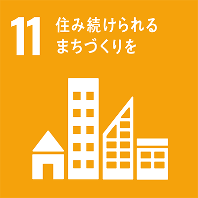 SDGsアイコン：11.住み続けられるまちづくりを